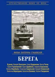 Берега (1973)