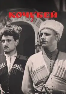 Кочубей (1958)