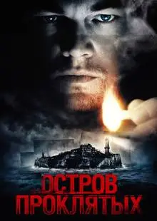 Остров проклятых (2009)