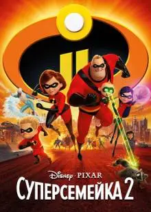 Суперсемейка 2 (2018)