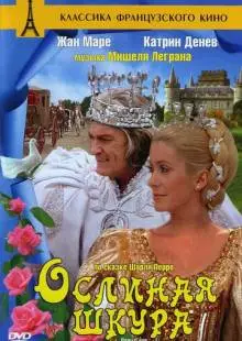 Ослиная шкура (1970)