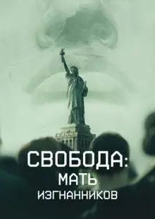 Свобода: Мать изгнанников (2019)