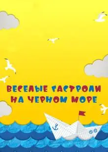 Веселые гастроли на Черном море (2019)