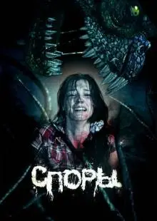 Споры (2011)