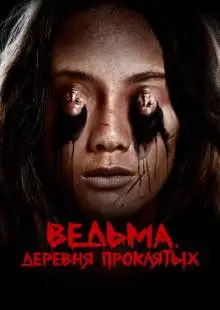 Ад женщины (2019)