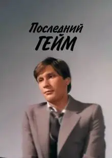 Последний гейм (1981)