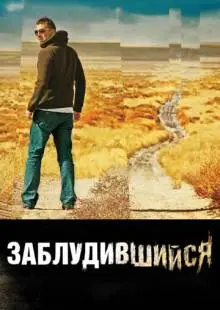 Заблудившийся (2009)