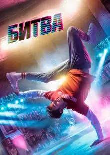 Битва (2019)