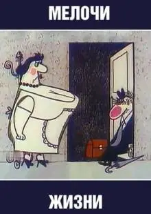 Мелочи жизни (1977)