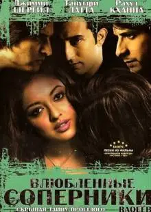 Влюбленные соперники (2007)