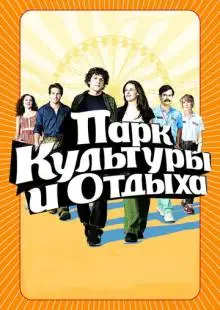 Парк культуры и отдыха (2008)