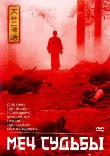 Меч судьбы (1965)