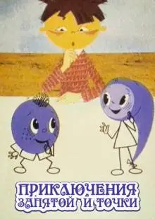 Приключения запятой и точки (1965)
