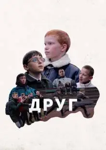 Друг (2021)
