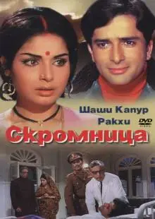 Скромница (1971)
