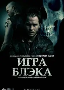 Игра Блэка (2012)