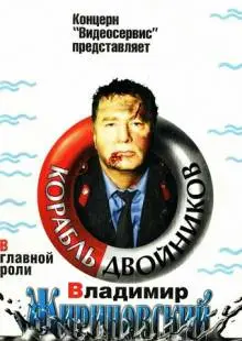 Корабль двойников (1997)