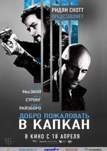 Добро пожаловать в капкан (2012)