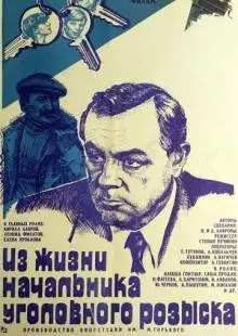 Из жизни начальника уголовного розыска (1983)