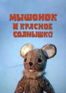 Мышонок и красное солнышко (1986)