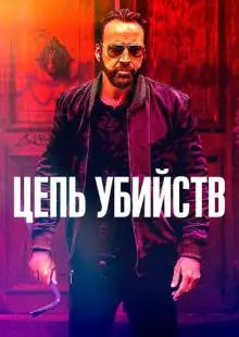 Цепь убийств (2019)
