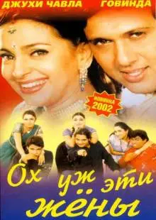 Ох, уж эти жены (2001)