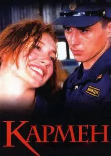 Кармен (2003)
