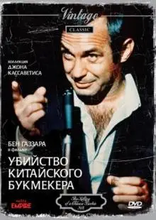 Убийство китайского букмекера (1976)
