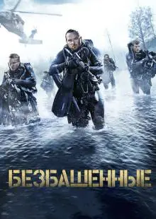 Безбашенные (2016)