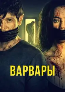 Варвары (2020)