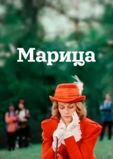 Марица (1985)