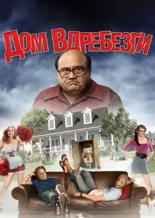 Дом вдребезги (2008)