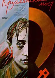 Круглянский мост (1989)