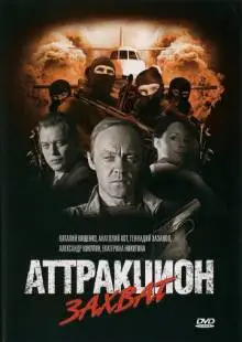 Аттракцион Захват (2008)