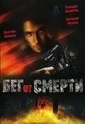 Бег от смерти (1997)