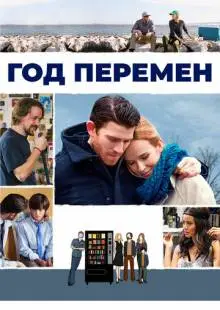 Год перемен (2015)
