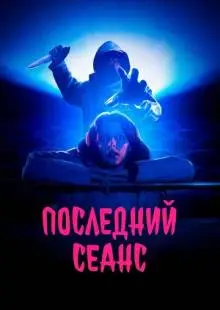Последний сеанс (2020)