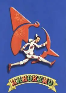 Пиноккио (2002)