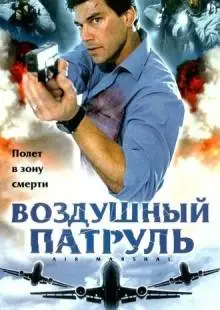 Воздушный патруль (2003)