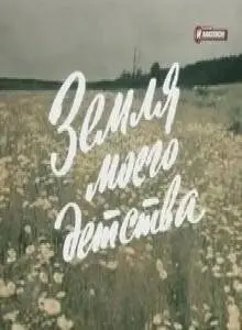 Земля моего детства (1986)