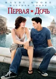 Первая дочь (2004)
