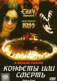 Конфеты или смерть (1986)