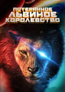 Потерянное львиное королевство (2019)