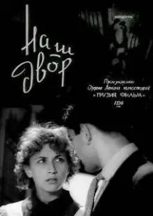 Наш двор (1956)