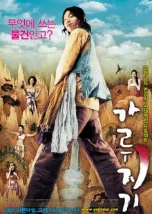 История легендарного либидо (2008)