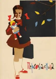 Первоклассница (1948)