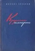 Крушение империи (1970)
