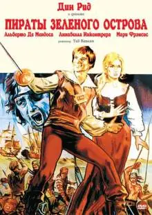 Пираты Зеленого острова (1971)