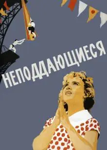 Неподдающиеся (1959)