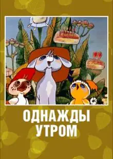 Однажды утром (1981)